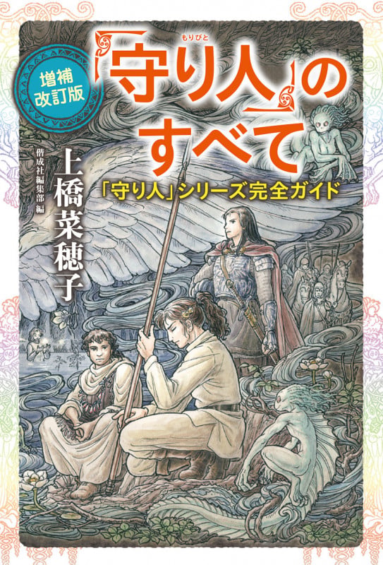 「守り人」のすべて 増補改訂版 「守り人」シリーズ完全ガイド
