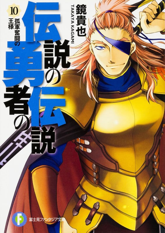 伝説の勇者の伝説 孤軍奮闘の王様 (10) (富士見ファンタジア文庫)