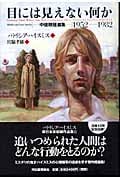 目には見えない何か 中後期短篇集 1952-1982