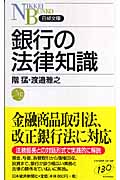 銀行の法律知識 (日経文庫)