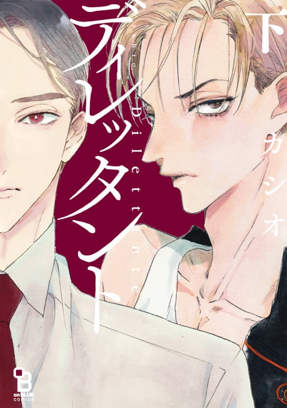 ディレッタント (下) (オンブルーC)