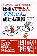 仕事ができる人できない人の成功心理術 メンタルトレーニングで能力改革! (コスモ文庫)