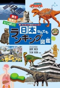 日本なんでもランキング図鑑 驚き発見がいっぱい! (ランキング図鑑シリーズ 1)