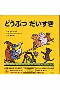 どうぶつだいすき