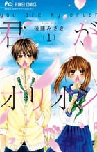 君がオリオン (1) (フラワーC)