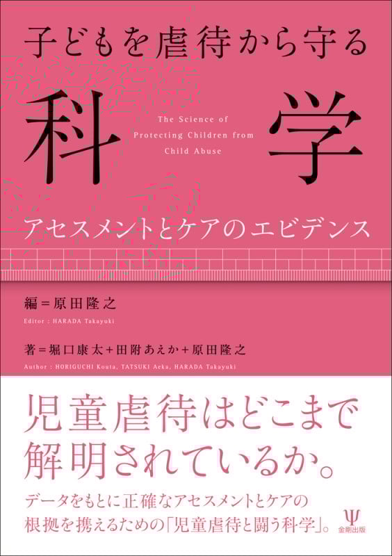 子どもを虐待から守る科学 アセスメントとケアのエビデンス