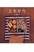 玄米弁当 肉、魚、卵、乳製品なしで、やさしくナチュラル (講談社のお料理BOOK)