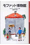 モファット博物館 (岩波少年文庫 118)