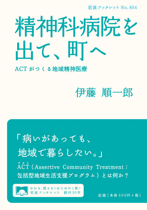 精神科病院を出て、町へ ACTがつくる地域精神医療 (岩波ブックレット 854)