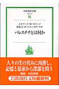パレスチナとは何か (岩波現代文庫 社会 117)