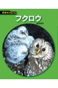 フクロウ (科学のアルバム)