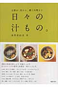日々の汁もの。 定番の一品から、郷土料理まで (daily made)の詳細を見る
