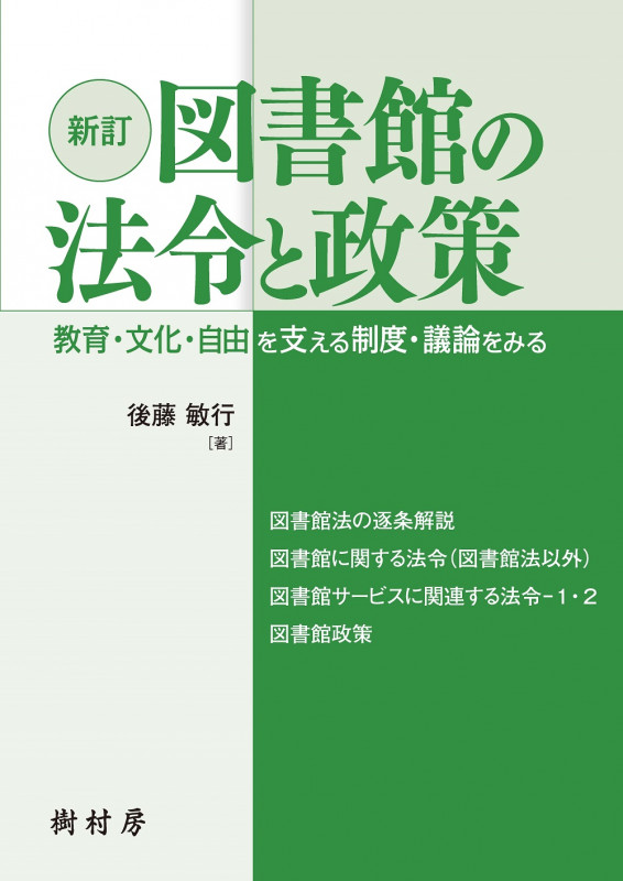 図書館職員採用試験 対策問題集 司書もん【第1巻】第2版 | 後藤敏行の