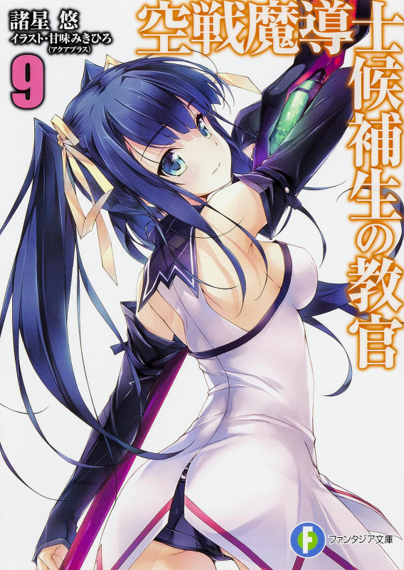 空戦魔導士候補生の教官9 (9) (ファンタジア文庫)