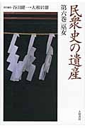 民衆史の遺産 6 巫女 (民衆史の遺産)