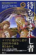 待ち望まれし者 下 マグダラのマリアによる福音書