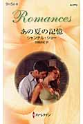 あの夏の記憶 (ハーレクイン・ロマンス 2773)