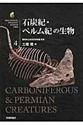 石炭紀・ペルム紀の生物 (生物ミステリーPRO)