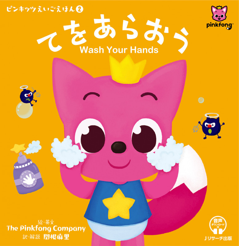 ピンキッツえいごえほん② てをあらおう Wash Your Hands