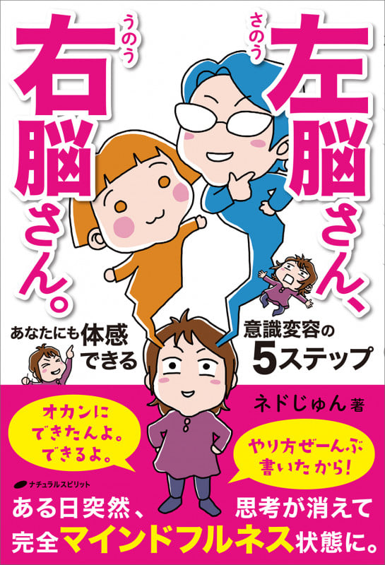 左脳さん、右脳さん。 あなたにも体感できる意識変容の5ステップ