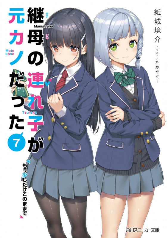 継母の連れ子が元カノだった もう少しだけこのままで (7) (角川スニーカー文庫)