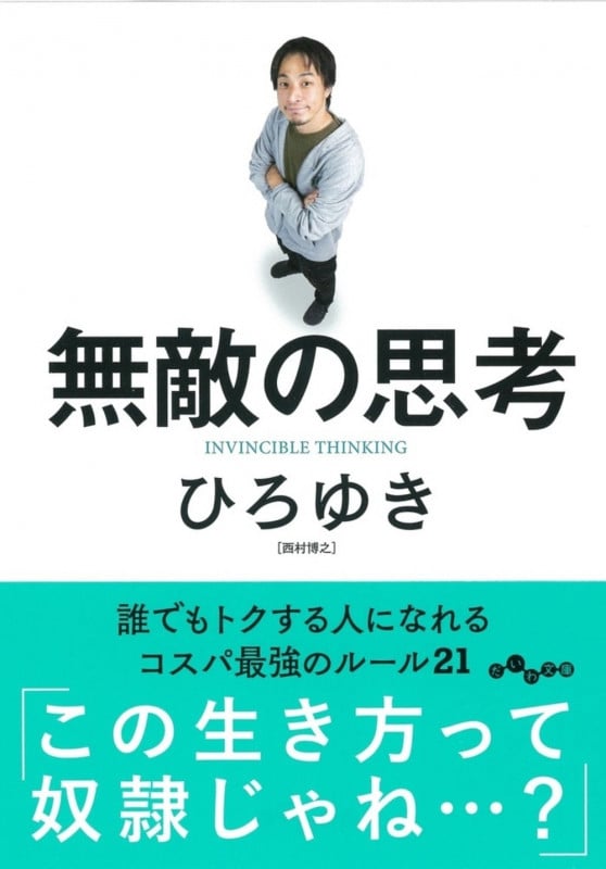 無敵の思考 誰でもトクする人になれるコスパ最強のルール21 (だいわ文庫)