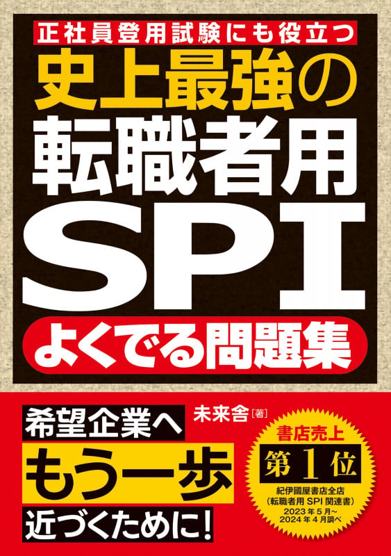 史上最強の転職者用SPIよくでる問題集 正社員登用試験にも役立つ