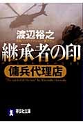 継承者の印 傭兵代理店 傭兵代理店 (祥伝社文庫)