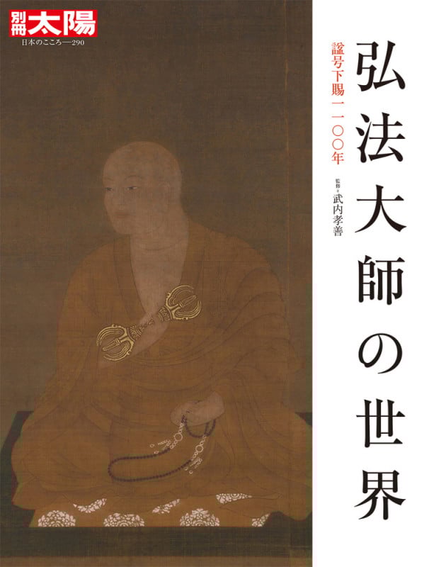 弘法大師の世界 諡号下賜1100年 (290) (日本のこころ 別冊太陽)