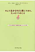 そして生かされた僕にできた、たった1つのこと プラス思考で奇跡を起こした少年