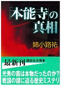 「本能寺」の真相 (講談社文庫)