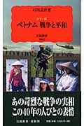 ベトナム戦争と平和 カラー版 (岩波新書 新赤版962)の詳細を見る