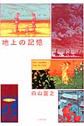 地上の記憶 (Action Comics)