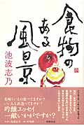 食物のある風景の詳細を見る