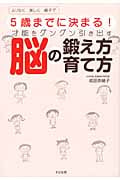 5歳までに決まる!才能をグングン引き出す脳の鍛え方育て方 ムリなく楽しく親子で