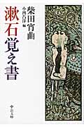 漱石覚え書 (中公文庫)