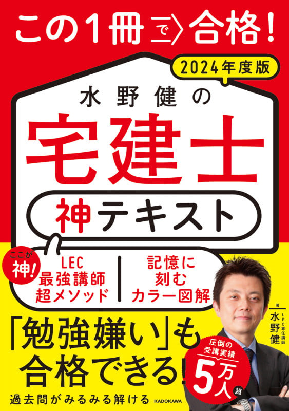 この1冊で合格! 水野健の宅建士 神テキスト 2024年度版