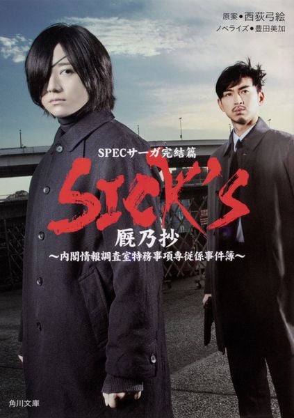 SICK'S 厩乃抄 (角川文庫)の詳細を見る