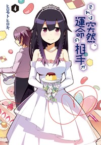 それは突然、運命の相手が (4) (電撃C)の詳細を見る