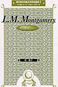 L.M.モンゴメリ (現代英米児童文学評伝叢書 2)