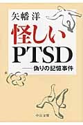怪しいPTSD 偽りの記憶事件 (中公文庫)