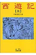 西遊記 5 (岩波文庫 赤20-5)