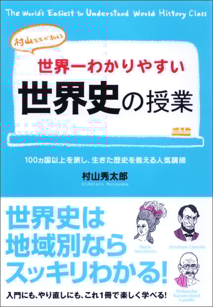 世界一わかりやすい世界史の授業