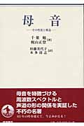 母音 その性質と構造
