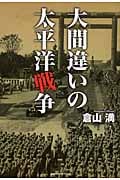 大間違いの太平洋戦争