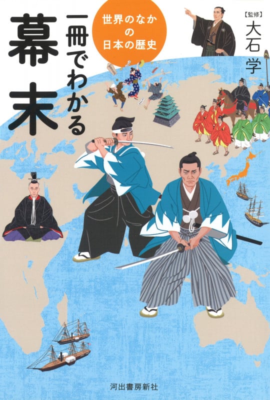 一冊でわかる幕末 (世界のなかの日本の歴史)
