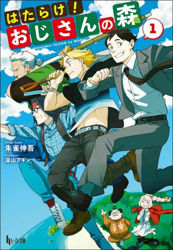 はたらけ!おじさんの森 1 (ヒーロー文庫)