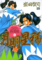 月明星稀 さよなら新選組 (8) (ヤングサンデーC)