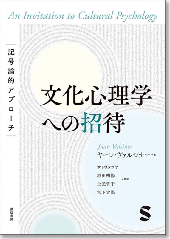 文化心理学への招待 記号論的アプローチの詳細を見る