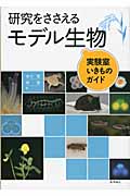 研究をささえるモデル生物 実験室いきものガイド